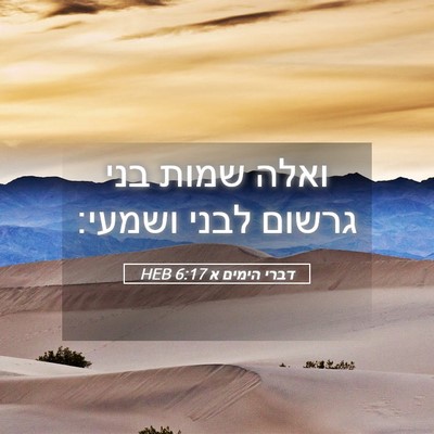 Picture 05 - דברי הימים א 6:17 HEB - ואלה שמות בני גרשום לבני - Bible Verse Picture