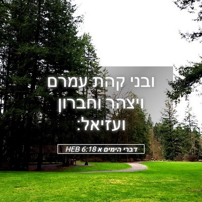 Picture 05 - דברי הימים א 6:18 HEB - ובני קהת עמרם ויצהר וחברון - Bible Verse Picture