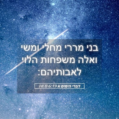 Picture 05 - דברי הימים א 6:19 HEB - בני מררי מחלי ומשי ואלה - Bible Verse Picture