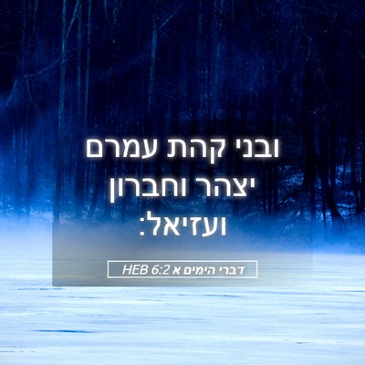Picture 05 - דברי הימים א 6:2 HEB - ובני קהת עמרם יצהר וחברון - Bible Verse Picture