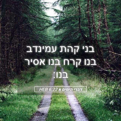 Picture 05 - דברי הימים א 6:22 HEB - בני קהת עמינדב בנו קרח בנו - Bible Verse Picture
