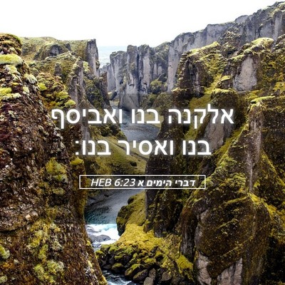 Picture 05 - דברי הימים א 6:23 HEB - אלקנה בנו ואביסף בנו ואסיר - Bible Verse Picture