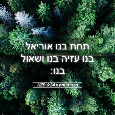 Picture 05 - דברי הימים א 6:24 HEB - תחת בנו אוריאל בנו עזיה בנו - Bible Verse Picture