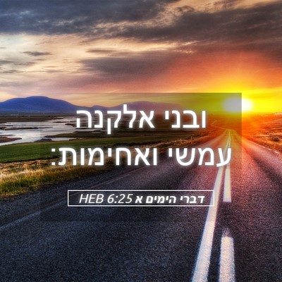 Picture 05 - דברי הימים א 6:25 HEB - ובני אלקנה עמשי - Bible Verse Picture