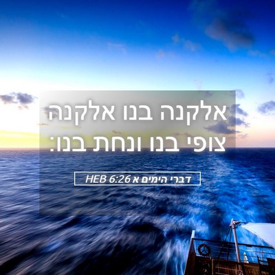 Picture 05 - דברי הימים א 6:26 HEB - אלקנה בנו אלקנה צופי בנו - Bible Verse Picture