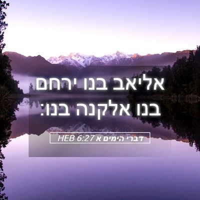 Picture 05 - דברי הימים א 6:27 HEB - אליאב בנו ירחם בנו אלקנה - Bible Verse Picture
