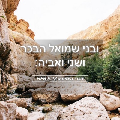 Picture 05 - דברי הימים א 6:28 HEB - ובני שמואל הבכר ושני - Bible Verse Picture