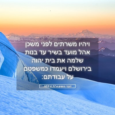 Picture 05 - דברי הימים א 6:32 HEB - ויהיו משרתים לפני משכן אהל - Bible Verse Picture