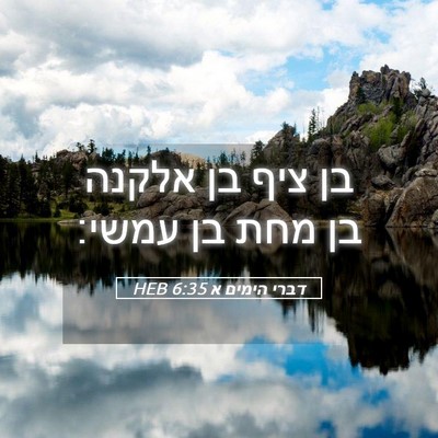 Picture 05 - דברי הימים א 6:35 HEB - בן ציף בן אלקנה בן מחת בן - Bible Verse Picture