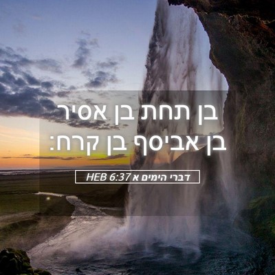 Picture 05 - דברי הימים א 6:37 HEB - בן תחת בן אסיר בן אביסף בן - Bible Verse Picture