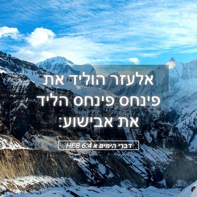Picture 05 - דברי הימים א 6:4 HEB - אלעזר הוליד את פינחס פינחס - Bible Verse Picture