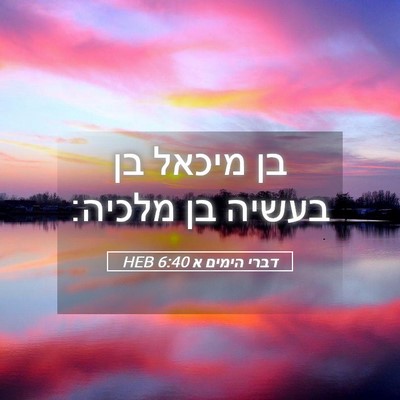 Picture 05 - דברי הימים א 6:40 HEB - בן מיכאל בן בעשיה בן - Bible Verse Picture