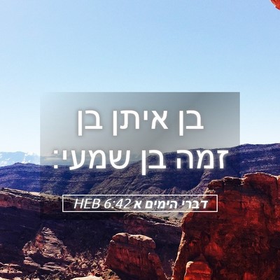 Picture 05 - דברי הימים א 6:42 HEB - בן איתן בן זמה בן - Bible Verse Picture