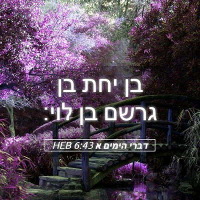 Picture 05 - דברי הימים א 6:43 HEB - בן יחת בן גרשם בן - Bible Verse Picture