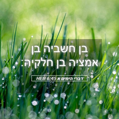 Picture 05 - דברי הימים א 6:45 HEB - בן חשביה בן אמציה בן - Bible Verse Picture
