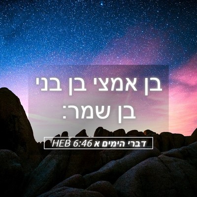 Picture 05 - דברי הימים א 6:46 HEB - בן אמצי בן בני בן - Bible Verse Picture