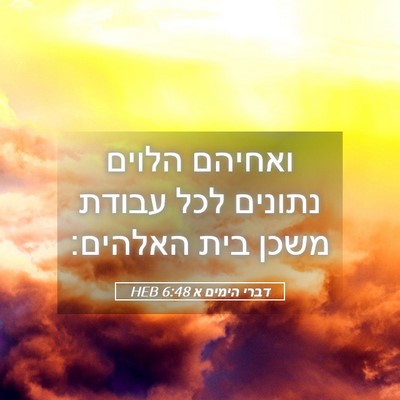 Picture 05 - דברי הימים א 6:48 HEB - ואחיהם הלוים נתונים לכל - Bible Verse Picture