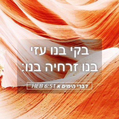 Picture 05 - דברי הימים א 6:51 HEB - בקי בנו עזי בנו זרחיה - Bible Verse Picture