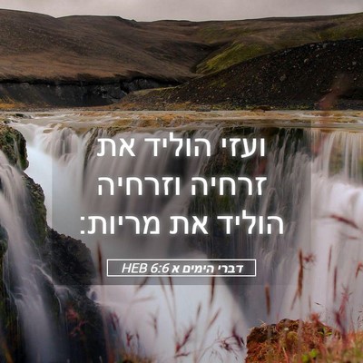 Picture 05 - דברי הימים א 6:6 HEB - ועזי הוליד את זרחיה וזרחיה - Bible Verse Picture