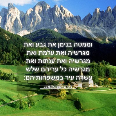 Picture 05 - דברי הימים א 6:60 HEB - וממטה בנימן את גבע ואת - Bible Verse Picture