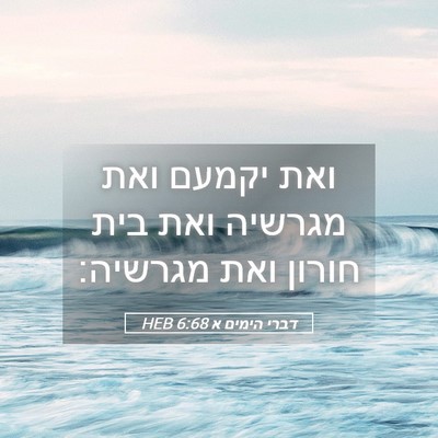 Picture 05 - דברי הימים א 6:68 HEB - ואת יקמעם ואת מגרשיה ואת - Bible Verse Picture