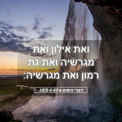 Picture 05 - דברי הימים א 6:69 HEB - ואת אילון ואת מגרשיה ואת גת - Bible Verse Picture