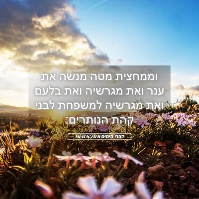 Picture 05 - דברי הימים א 6:70 HEB - וממחצית מטה מנשה את ענר ואת - Bible Verse Picture