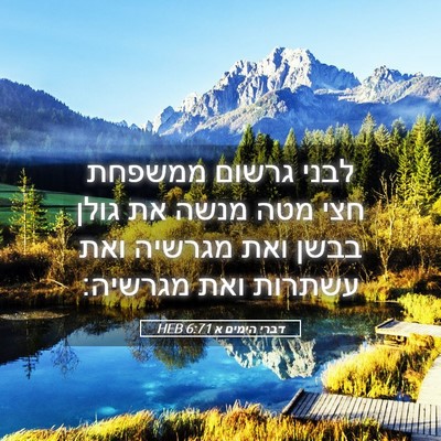 Picture 05 - דברי הימים א 6:71 HEB - לבני גרשום ממשפחת חצי מטה - Bible Verse Picture