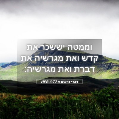 Picture 05 - דברי הימים א 6:72 HEB - וממטה יששכר את קדש ואת - Bible Verse Picture