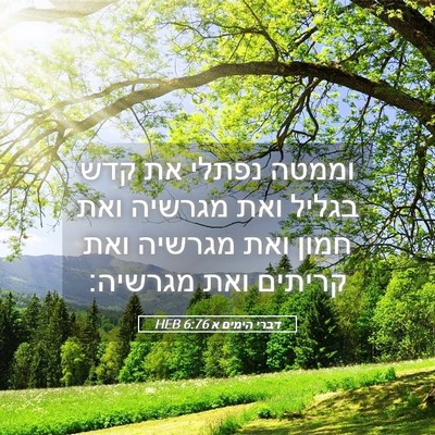Picture 05 - דברי הימים א 6:76 HEB - וממטה נפתלי את קדש בגליל - Bible Verse Picture