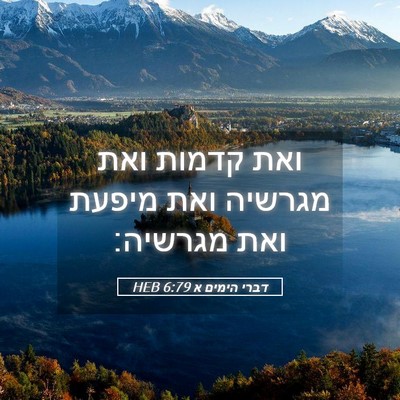 Picture 05 - דברי הימים א 6:79 HEB - ואת קדמות ואת מגרשיה ואת - Bible Verse Picture