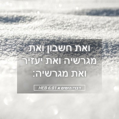 Picture 05 - דברי הימים א 6:81 HEB - ואת חשבון ואת מגרשיה ואת - Bible Verse Picture