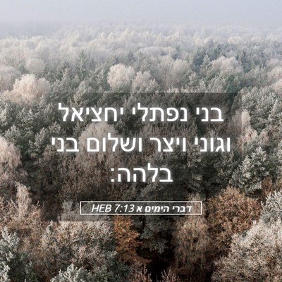 Picture 05 - דברי הימים א 7:13 HEB - בני נפתלי יחציאל וגוני - Bible Verse Picture