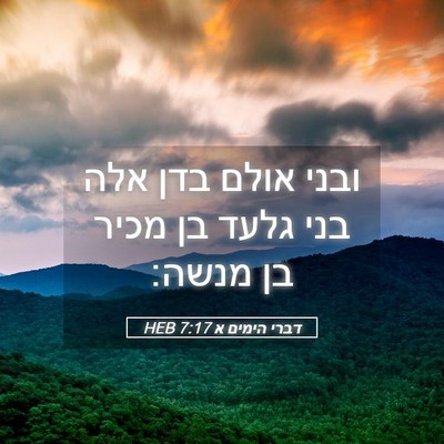 Picture 05 - דברי הימים א 7:17 HEB - ובני אולם בדן אלה בני גלעד - Bible Verse Picture