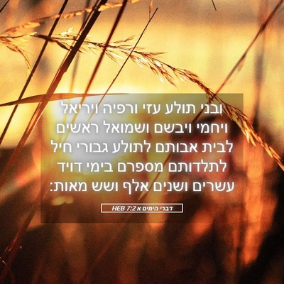 Picture 05 - דברי הימים א 7:2 HEB - ובני תולע עזי ורפיה ויריאל - Bible Verse Picture