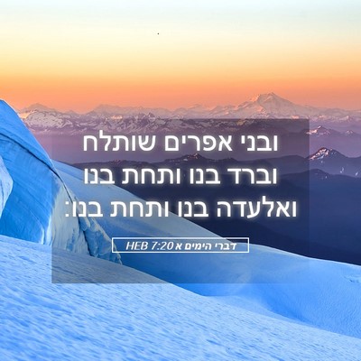 Picture 05 - דברי הימים א 7:20 HEB - ובני אפרים שותלח וברד בנו - Bible Verse Picture