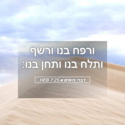 Picture 05 - דברי הימים א 7:25 HEB - ורפח בנו ורשף ותלח בנו ותחן - Bible Verse Picture