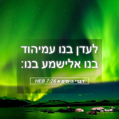 Picture 05 - דברי הימים א 7:26 HEB - לעדן בנו עמיהוד בנו אלישמע - Bible Verse Picture