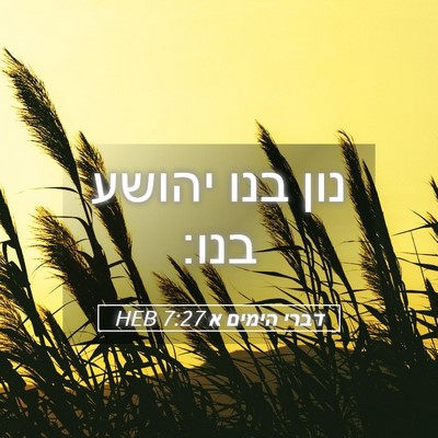 Picture 05 - דברי הימים א 7:27 HEB - נון בנו יהושע - Bible Verse Picture