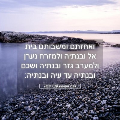 Picture 05 - דברי הימים א 7:28 HEB - ואחזתם ומשבותם בית אל - Bible Verse Picture