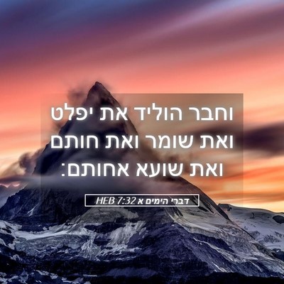 Picture 05 - דברי הימים א 7:32 HEB - וחבר הוליד את יפלט ואת שומר - Bible Verse Picture