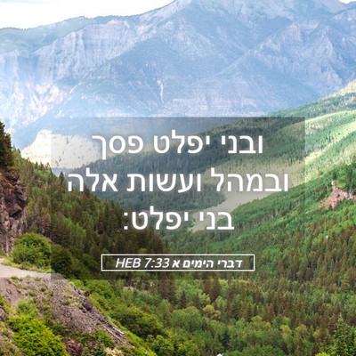 Picture 05 - דברי הימים א 7:33 HEB - ובני יפלט פסך ובמהל ועשות - Bible Verse Picture