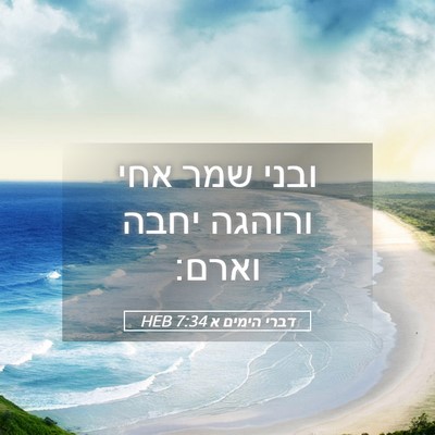 Picture 05 - דברי הימים א 7:34 HEB - ובני שמר אחי ורוהגה יחבה - Bible Verse Picture