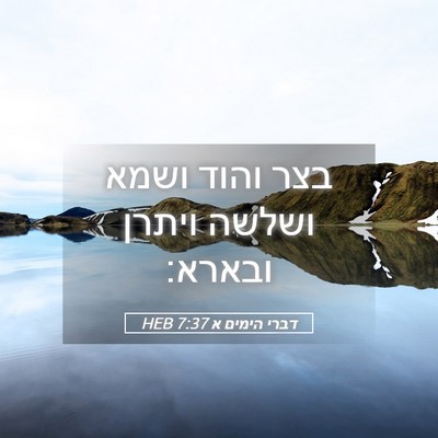 Picture 05 - דברי הימים א 7:37 HEB - בצר והוד ושמא ושלשה ויתרן - Bible Verse Picture