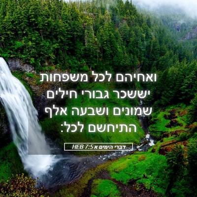 Picture 05 - דברי הימים א 7:5 HEB - ואחיהם לכל משפחות יששכר - Bible Verse Picture