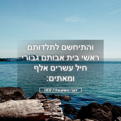 Picture 05 - דברי הימים א 7:9 HEB - והתיחשם לתלדותם ראשי בית - Bible Verse Picture