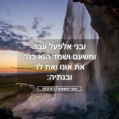 Picture 05 - דברי הימים א 8:12 HEB - ובני אלפעל עבר ומשעם ושמד - Bible Verse Picture