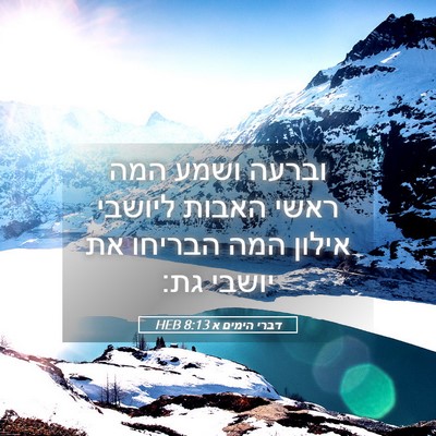 Picture 05 - דברי הימים א 8:13 HEB - וברעה ושמע המה ראשי האבות - Bible Verse Picture