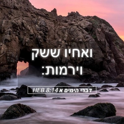 Picture 05 - דברי הימים א 8:14 HEB - ואחיו ששק - Bible Verse Picture