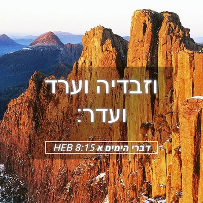 Picture 05 - דברי הימים א 8:15 HEB - וזבדיה וערד - Bible Verse Picture